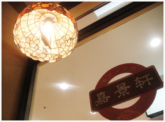 嘉景軒茶餐廳