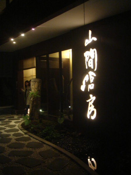 山間.JPG 山間.JPG