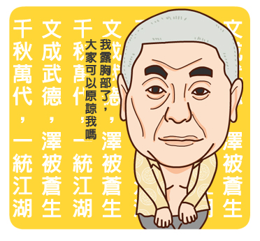 358_旺中道歉