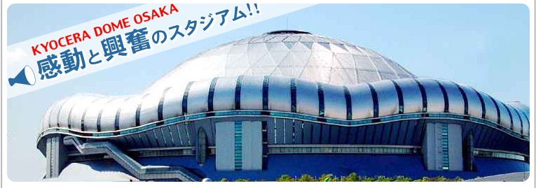 來源：http://www.kyoceradome-osaka.jp/