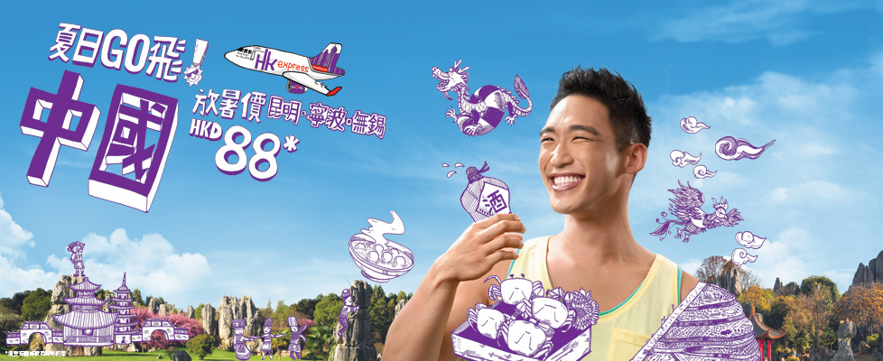 HKExpress_summer2015_cn_tc