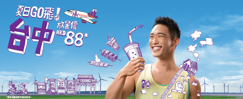 HKExpress_summer2015_tw_tc