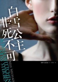 《白雪公主非死不可》