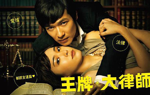【王牌大律師】 【王牌大律師】