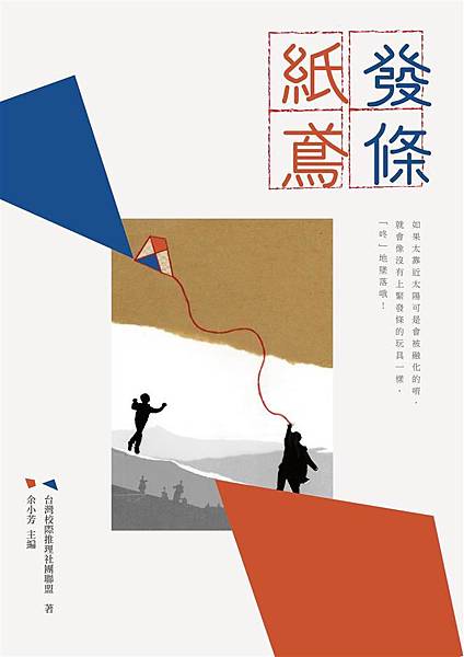 《發條紙鳶:台灣校際推理社團聯盟徵文獎傑作選》 《發條紙鳶:台灣校際推理社團聯盟徵文獎傑作選》