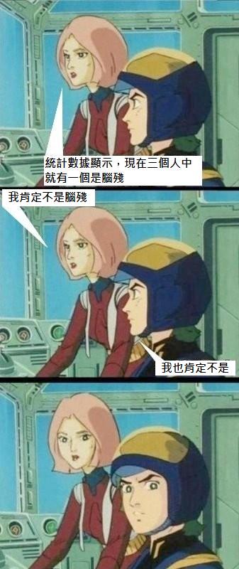 腦殘 腦殘