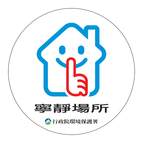 寧靜標識 寧靜標識