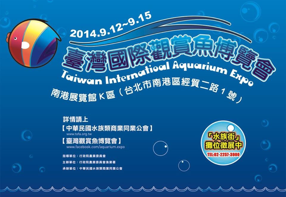 2014台灣國際觀賞魚博覽會0912-0915