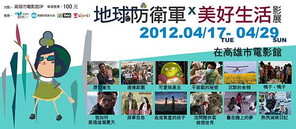 地球防衛軍 ╳ 美好生活影展