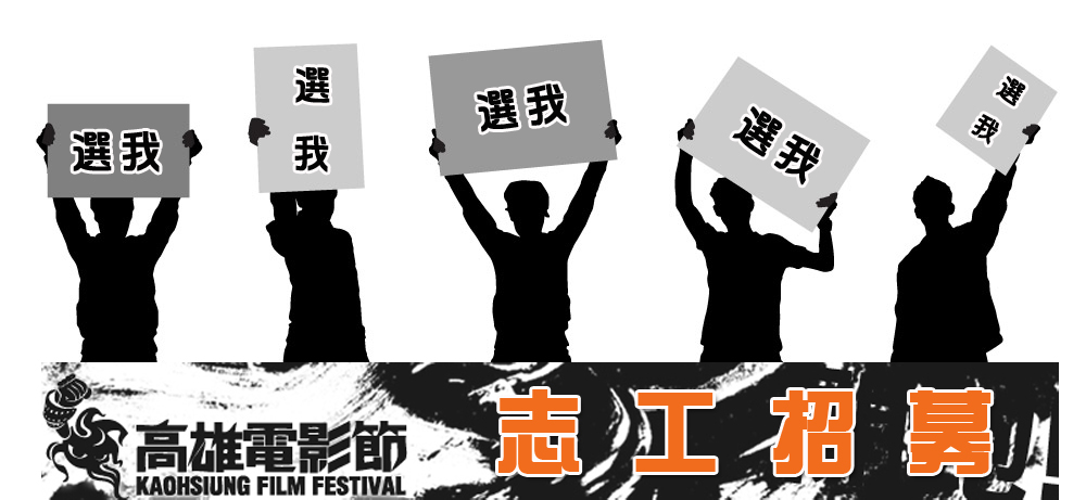 志工招募 志工招募