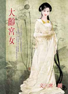 大齡宮女 大齡宮女