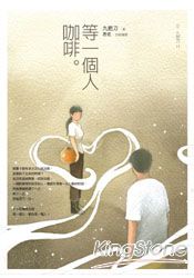 等一個人咖啡 等一個人咖啡