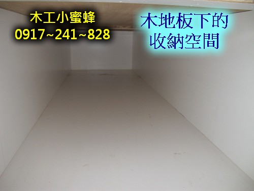 8 加高收納木地板.jpg 8 加高收納木地板.jpg