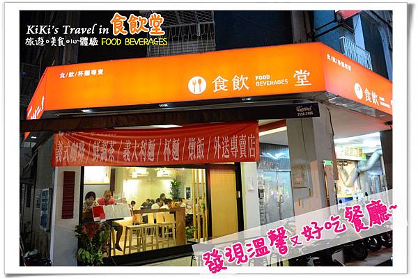 台北好吃義大利麵 _食飲堂(聚餐下午茶)