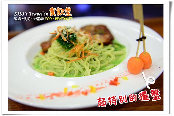 台北好吃義大利麵 _食飲堂(聚餐下午茶)