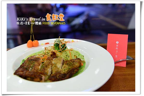 台北好吃義大利麵 _食飲堂(聚餐下午茶)