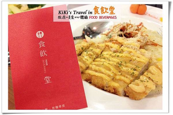 台北好吃義大利麵 _食飲堂(聚餐下午茶)