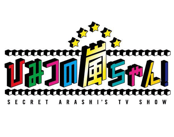 ひみつの嵐ちゃん ひみつの嵐ちゃん