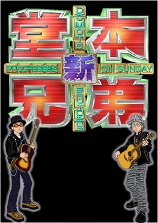 新堂本兄弟 新堂本兄弟