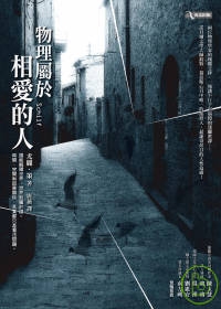 物理屬於相愛的人 物理屬於相愛的人