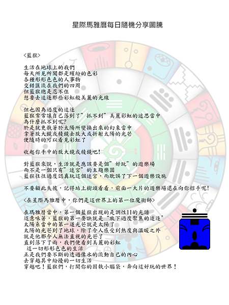 星際馬雅曆隨機分享-圖騰-<藍猴>- Part I