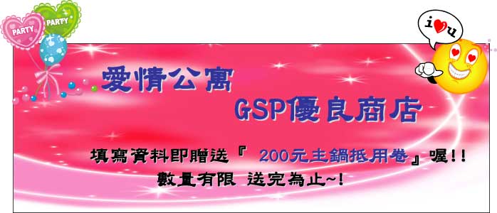 愛情公寓-GSP優良商店