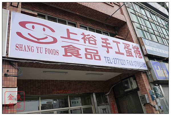 嘉義 上裕蛋捲 招牌 嘉義 上裕蛋捲 招牌