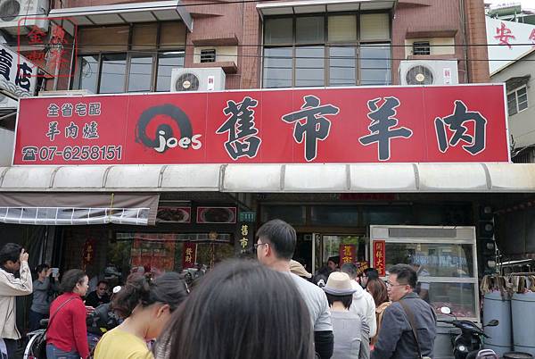 岡山 舊市羊肉 門口招牌 岡山 舊市羊肉 門口招牌