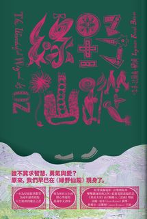 綠野仙蹤大檔案