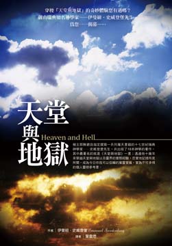 天堂與地獄。