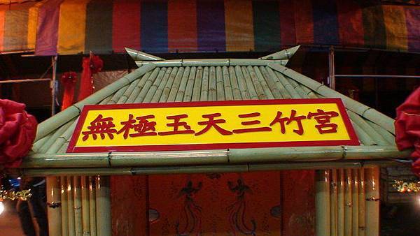 無極玉天三竹宮。