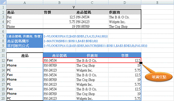 MATCH 之 VLOOKUP 參考位址陣列