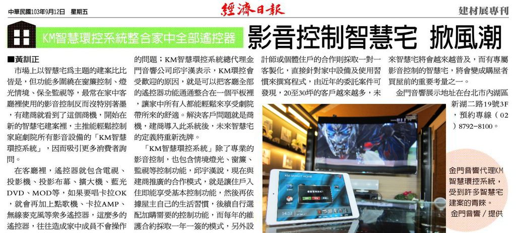 影音控制智慧宅掀風潮,金門音響KM環控/Poitek新采科技 影音控制智慧宅掀風潮,金門音響KM環控/Poitek新采科技