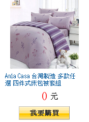 Ania Casa 台灣製造 多款任選 四件式床包被套組