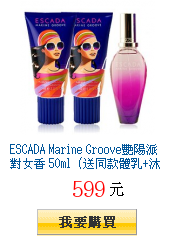 ESCADA Marine Groove艷陽派對女香
50ml(送同款體乳+沐浴膠)
