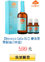 【Morocco GaGa Oil】摩洛哥秀髮油(3件組)