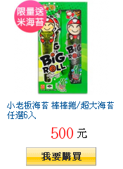 小老板海苔 棒棒捲/超大海苔任選6入