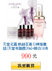 天堂花園
熱銷百萬口碑推薦組(天堂奇蹟露30ml+瞬白14奇蹟露4mlx4+美白水凝膜10ml)