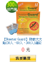 【Skeeter Guard】
防蚊大大貼(30入、60入、300入)滿299出貨