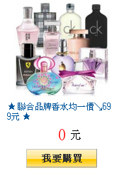  聯合品牌香水均一價699元 