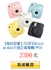 【每日好康】FUJIFILM instax mini 8
拍立得相機(平行輸入)
