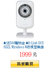 送500購物金D-Link DCS-932L Wireless
N夜視型無線網路攝影機