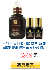 ESTEE LAUDER 雅詩蘭黛 超智慧DNA特潤修護露極致超值組
