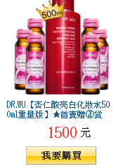 DR.WU【杏仁酸亮白化妝水500ml重量版】首賣贈正貨