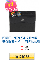 PORTER - 網路獨家iPad質感保護套七折 
 時尚home鍵貼150加價購