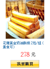 花蓮黃金奶油酥條 2包/組 (素食可)(含運)