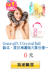 Grace gift X Crystal
Ball聯名.夏日海灘拖大賞任選一件680UP