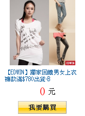 【EDWIN】獨家回饋男女上衣褲款滿780出貨-B