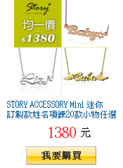 STORY ACCESSORY Mini 迷你訂製款姓名項鍊20款小物任選 (
6字內 )