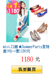 miss 21館SummerParty夏特賣!均一價1180元